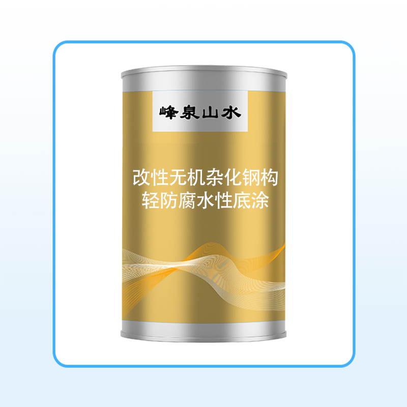 改性無機(jī)雜化鋼構(gòu)輕防腐水性底涂